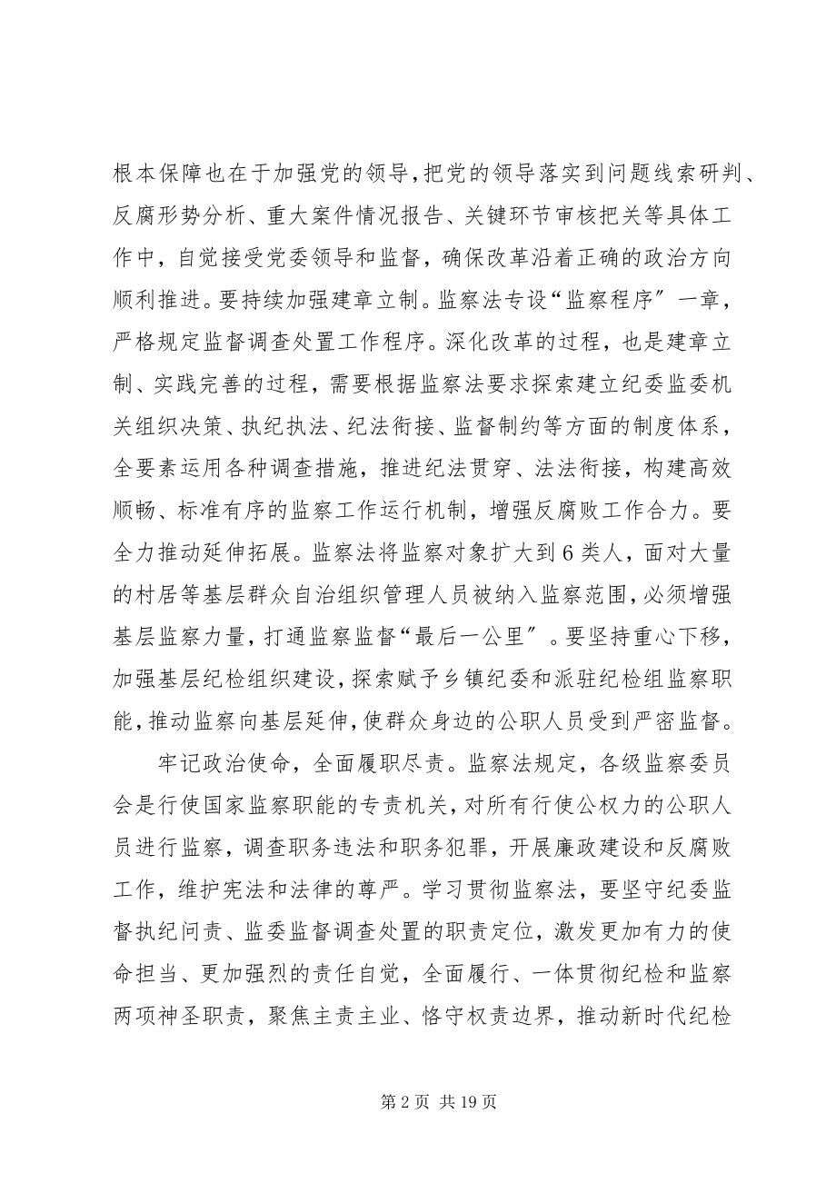 2023年《中华人民共和国监察法》学习心得十篇.docx_第2页