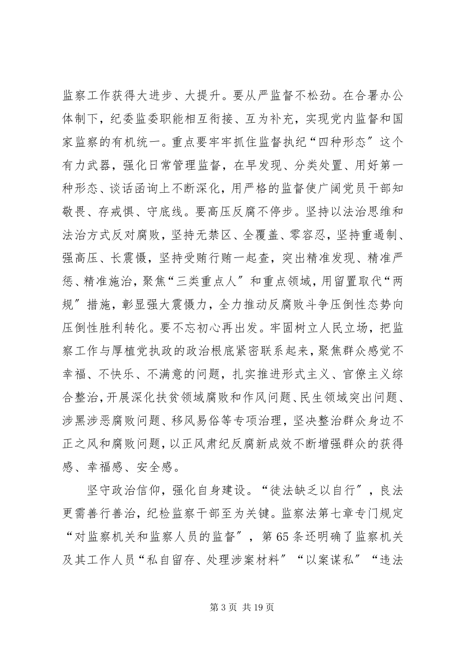 2023年《中华人民共和国监察法》学习心得十篇.docx_第3页