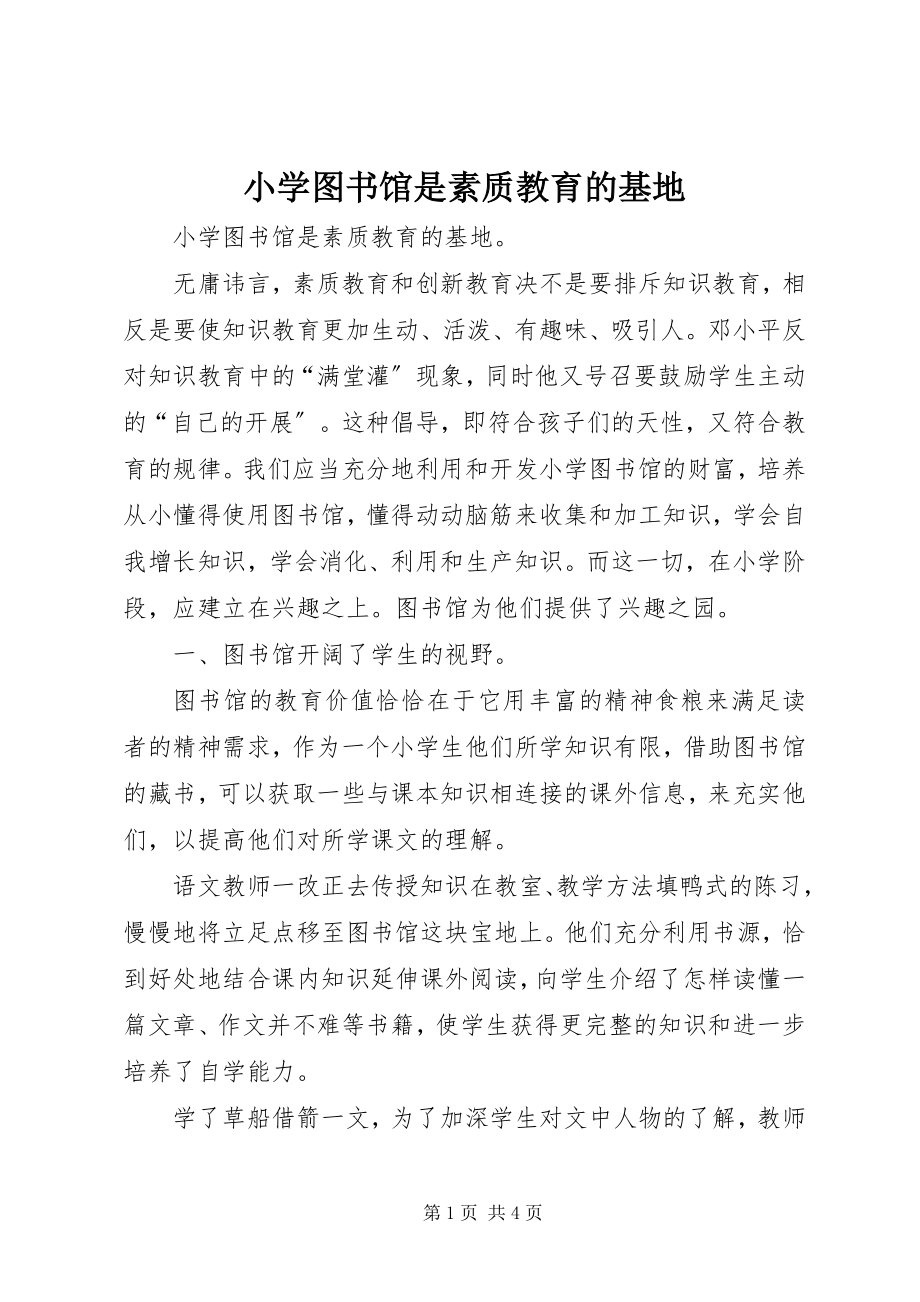 2023年小学图书馆是素质教育的基地.docx_第1页