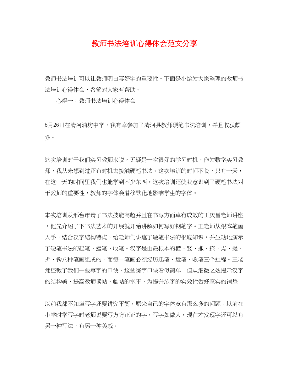 2023年教师书法培训心得体会范文分享.docx_第1页