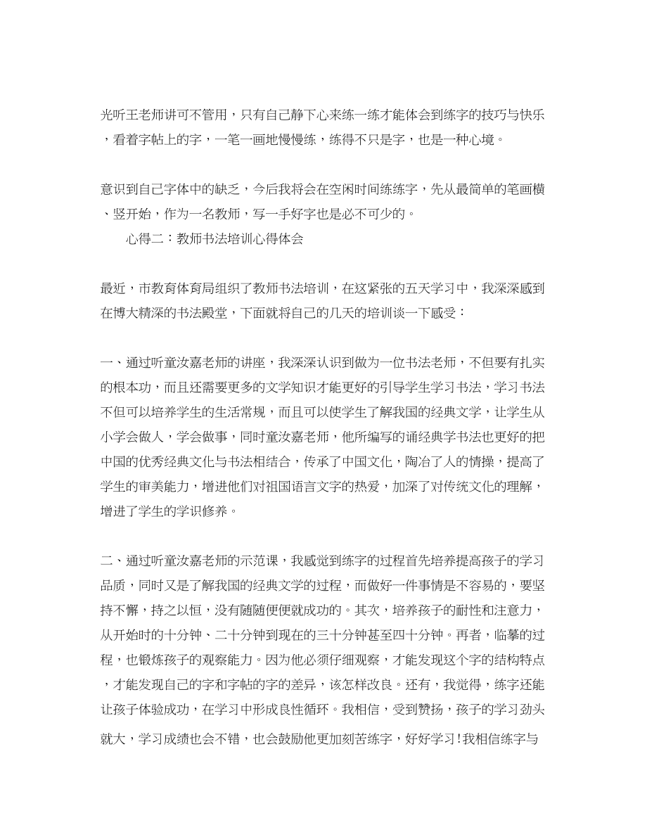 2023年教师书法培训心得体会范文分享.docx_第2页