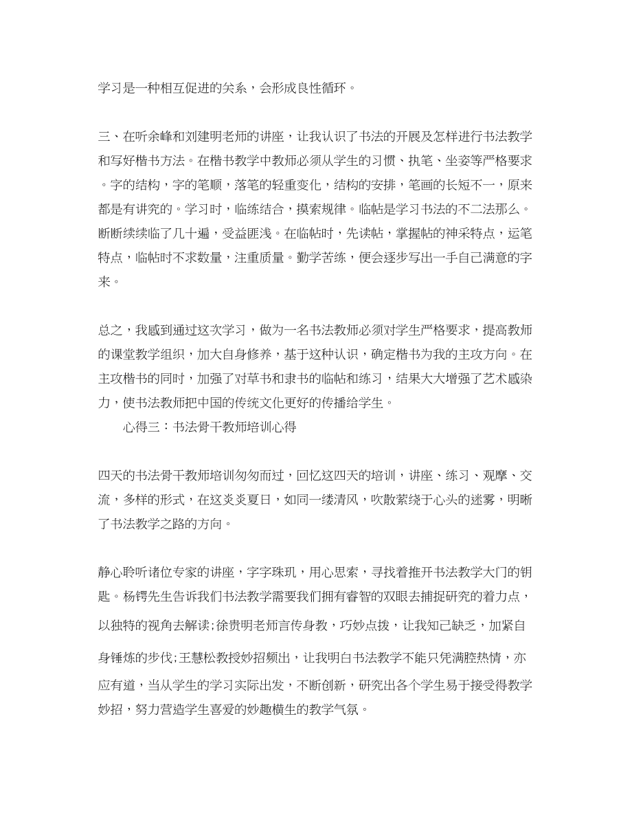 2023年教师书法培训心得体会范文分享.docx_第3页