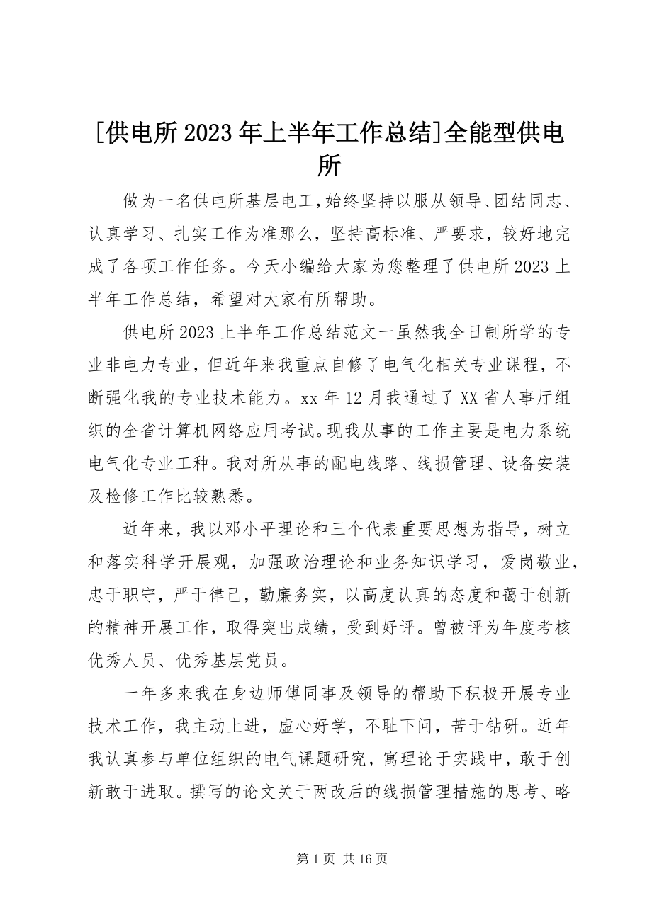 2023年供电所上半年工作总结全能型供电所新编.docx_第1页