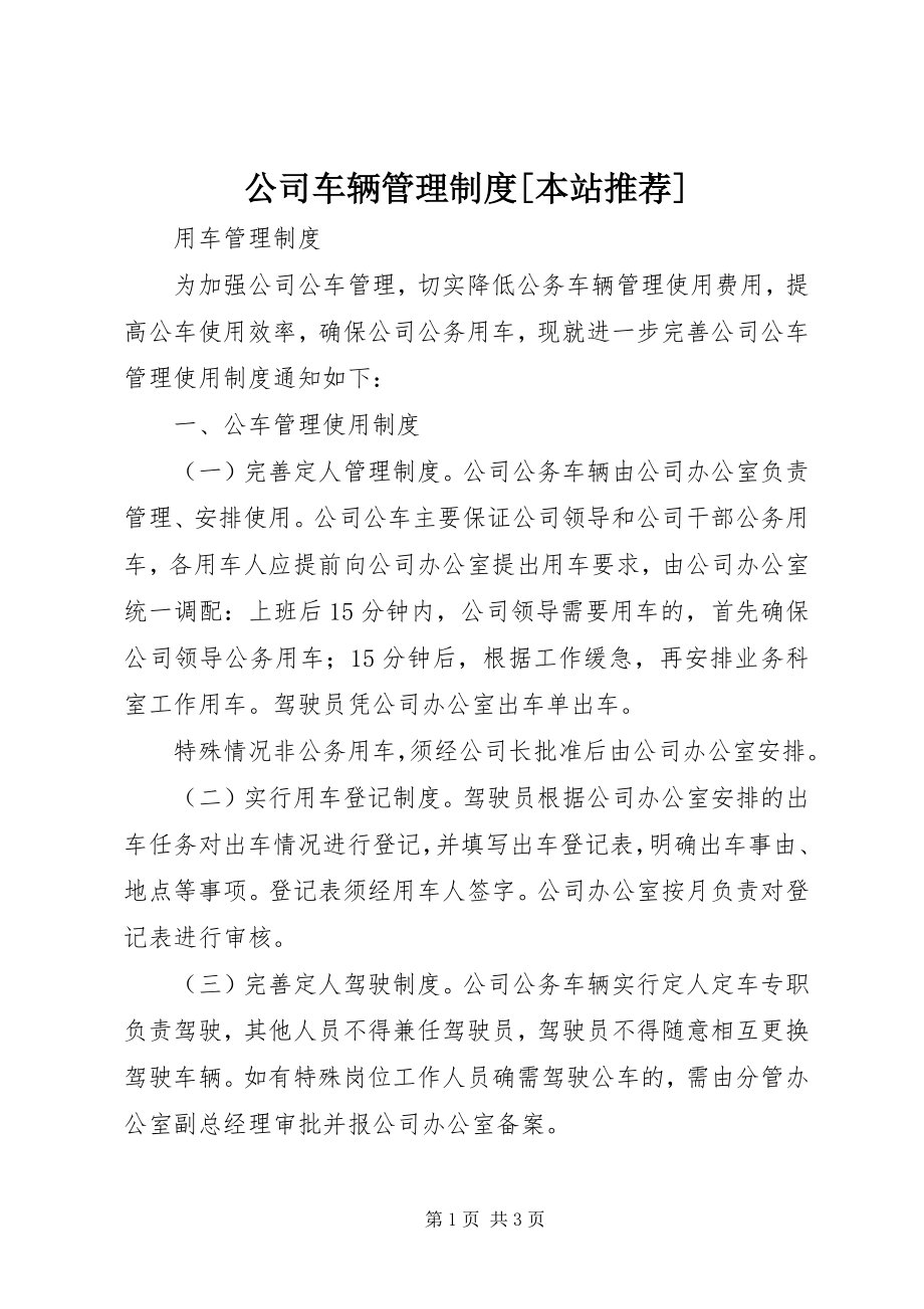 2023年公司车辆管理制度本站推荐.docx_第1页