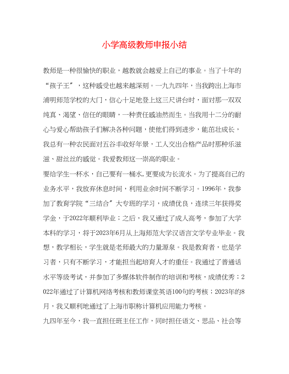 2023年小学高级教师申报小结.docx_第1页