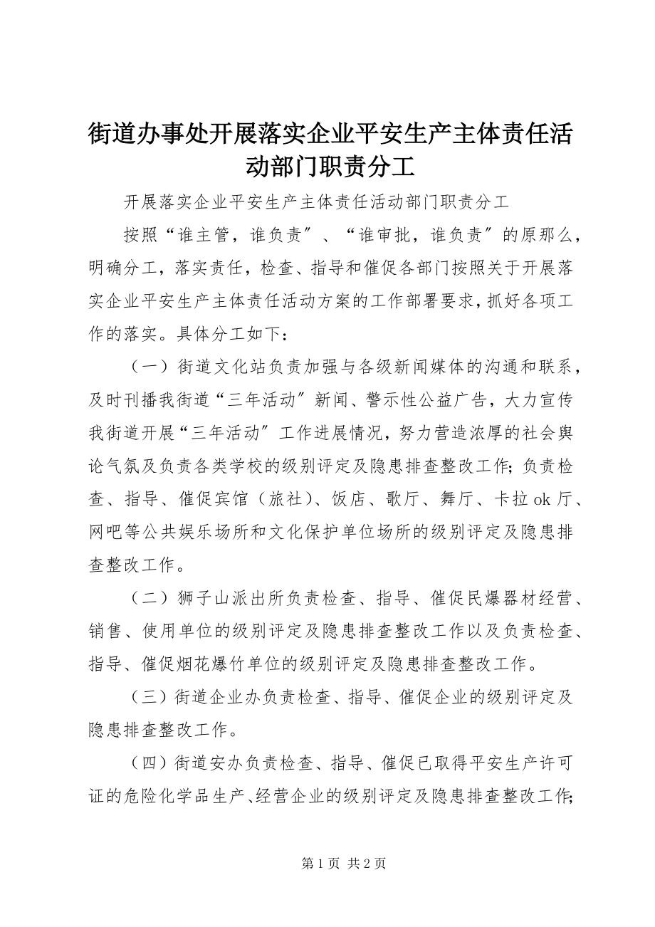 2023年街道办事处开展落实企业安全生产主体责任活动部门职责分工.docx_第1页