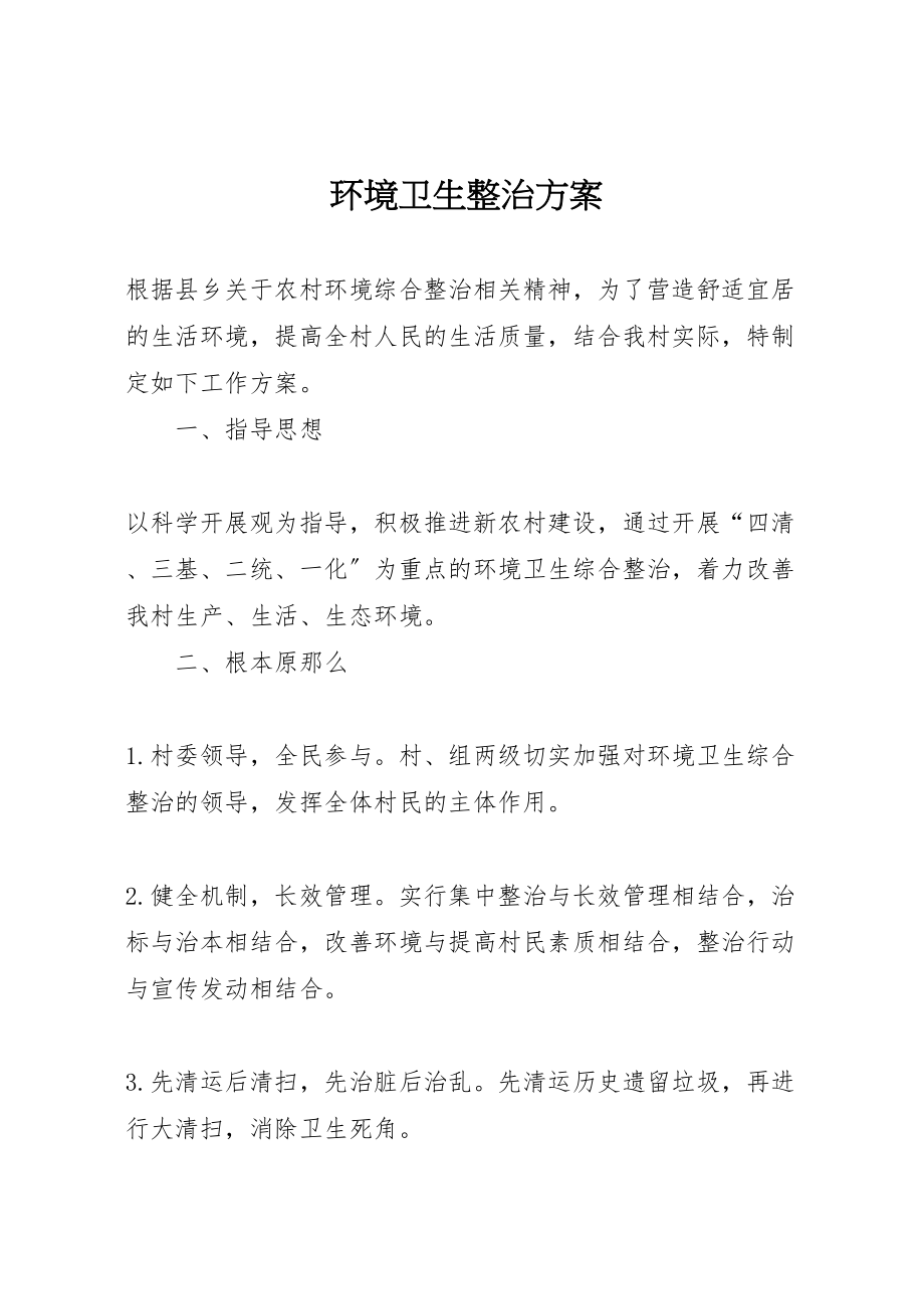 2023年环境卫生整治方案 .doc_第1页