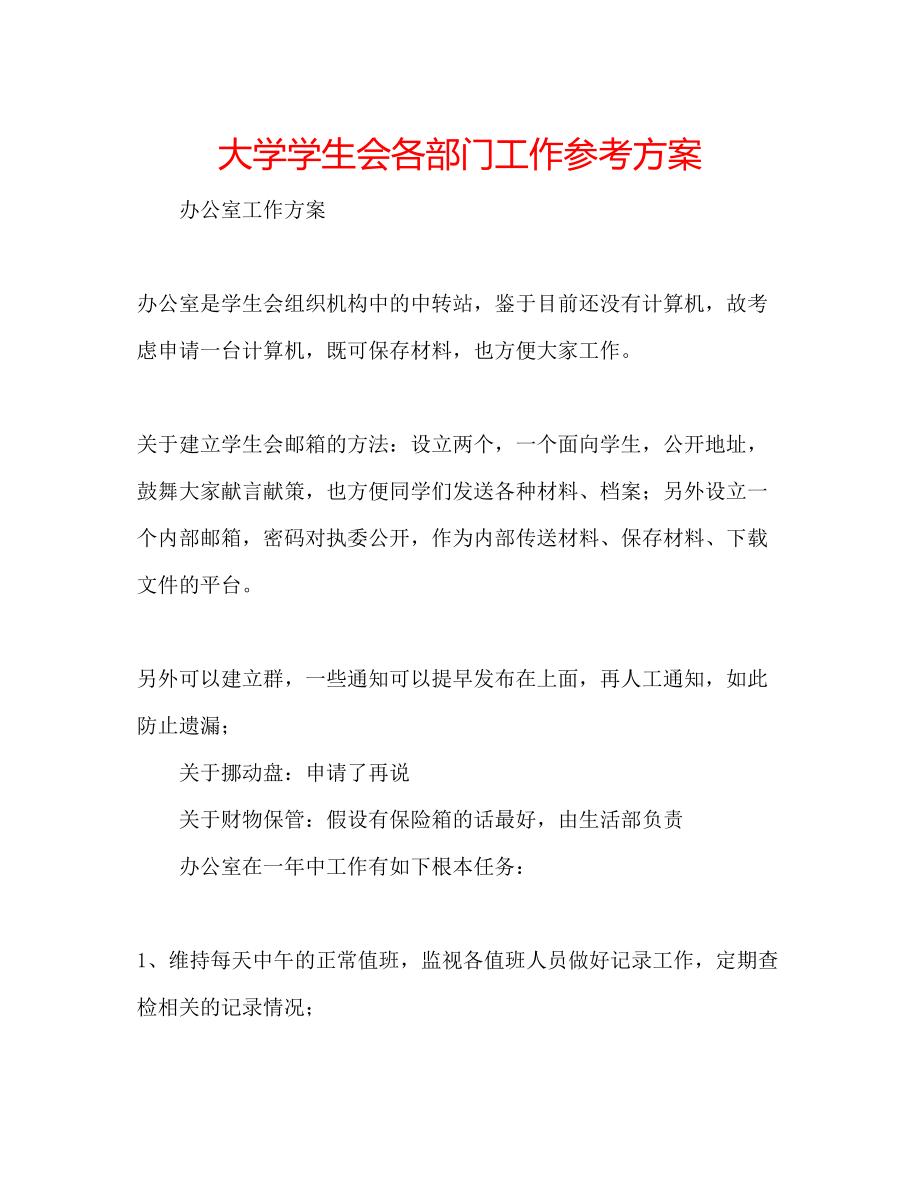 2023年大学学生会各部门工作计划.docx_第1页