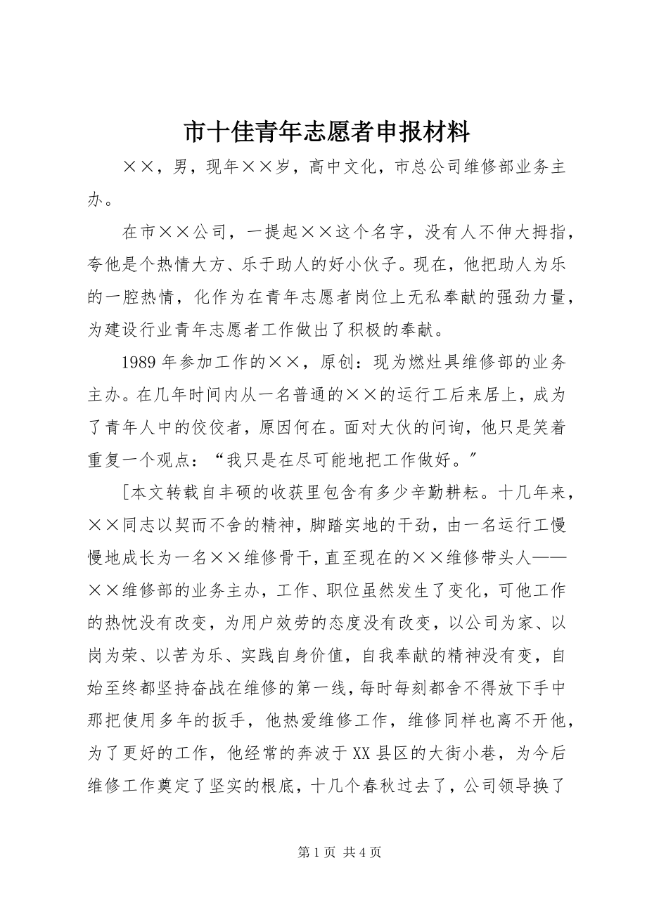 2023年市十佳青年志愿者申报材料.docx_第1页