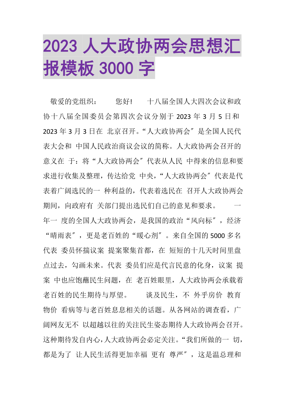 2023年人大政协两会思想汇报模板3000字.doc_第1页