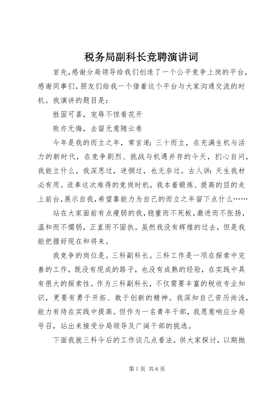 2023年税务局副科长竞聘演讲词.docx_第1页