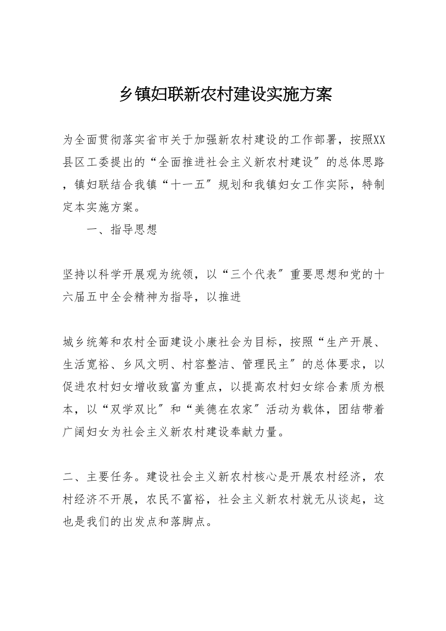 2023年乡镇妇联新农村建设实施方案 6.doc_第1页