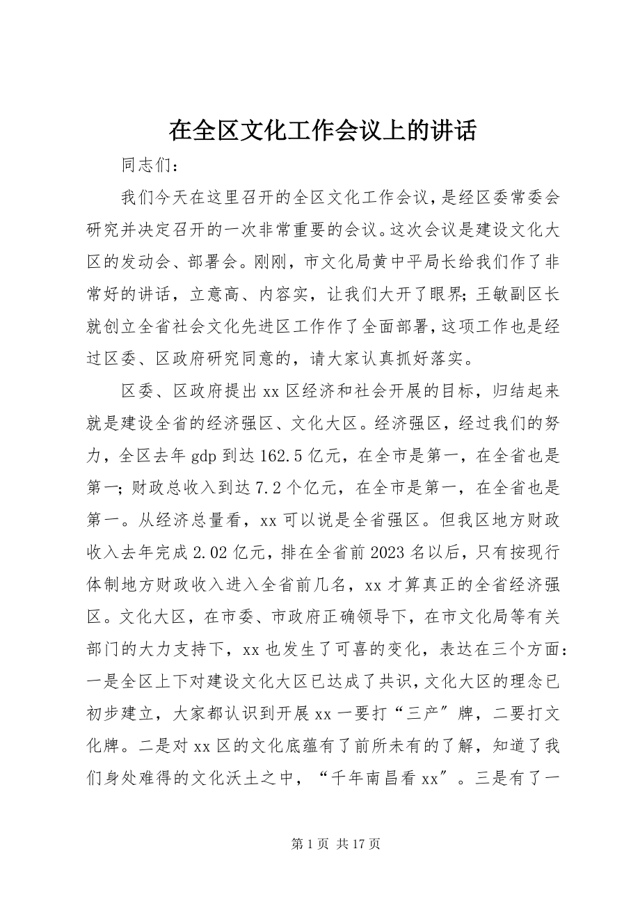 2023年在全区文化工作会议上的致辞.docx_第1页