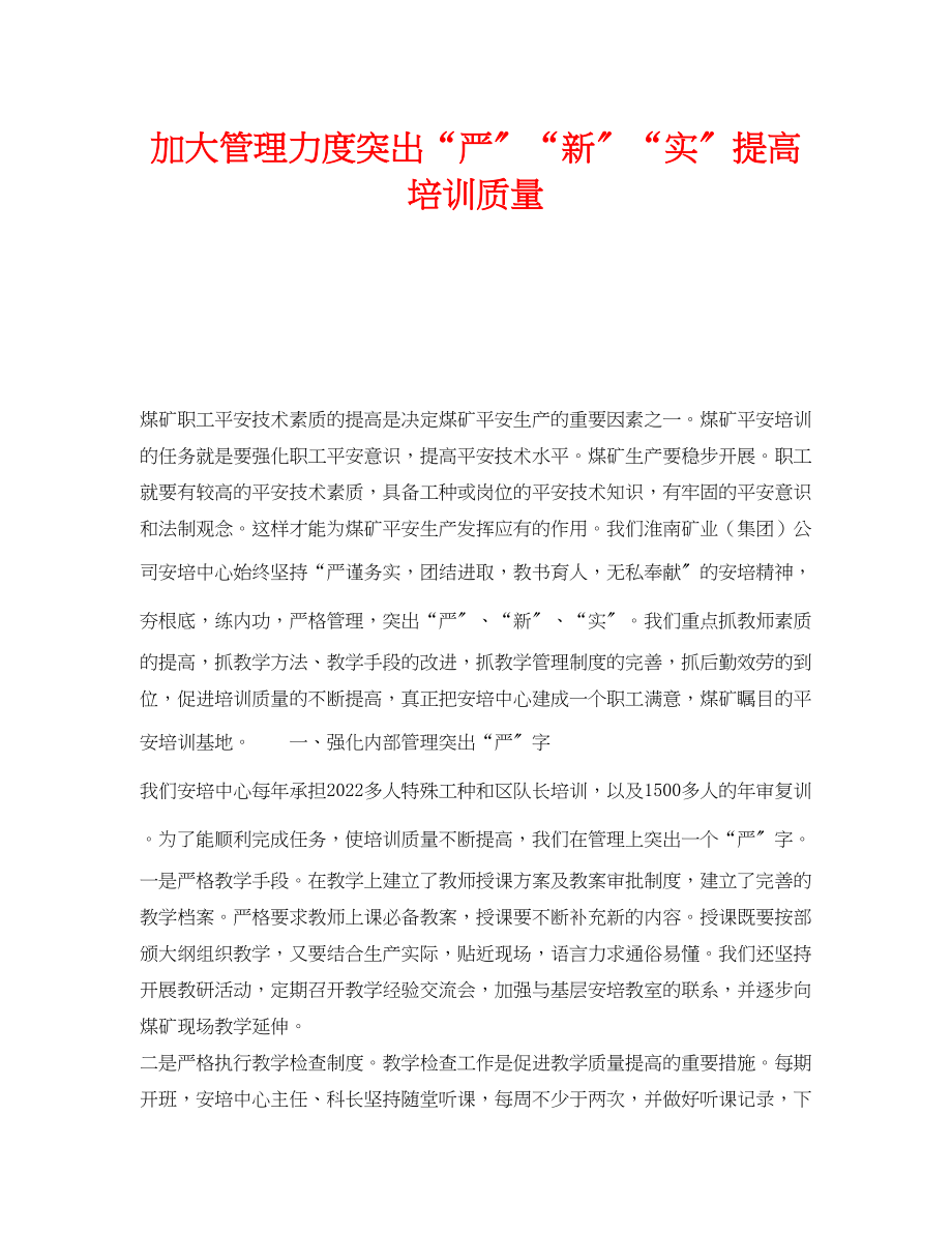 2023年《安全教育》之加大管理力度突出严新实提高培训质量.docx_第1页