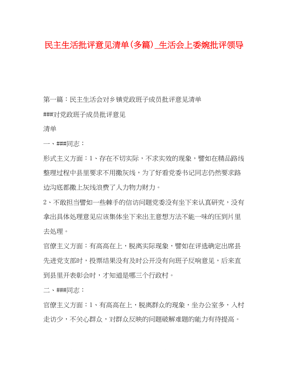 2023年民主生活批评意见清单精选多篇生活会上委婉批评领导.docx_第1页