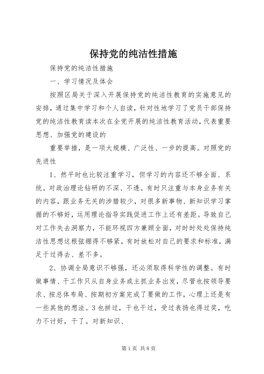 2023年保持党的纯洁性措施新编.docx_第1页