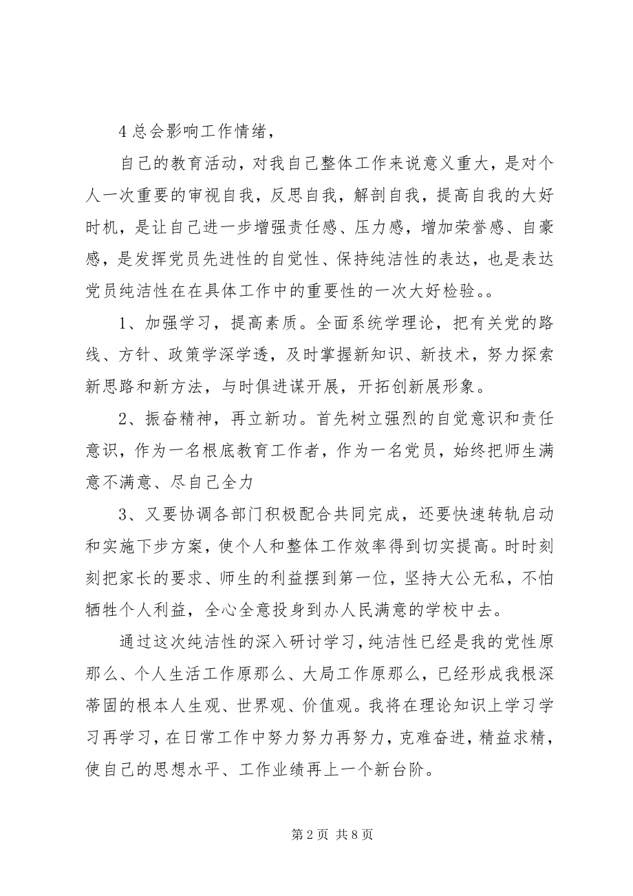 2023年保持党的纯洁性措施新编.docx_第2页