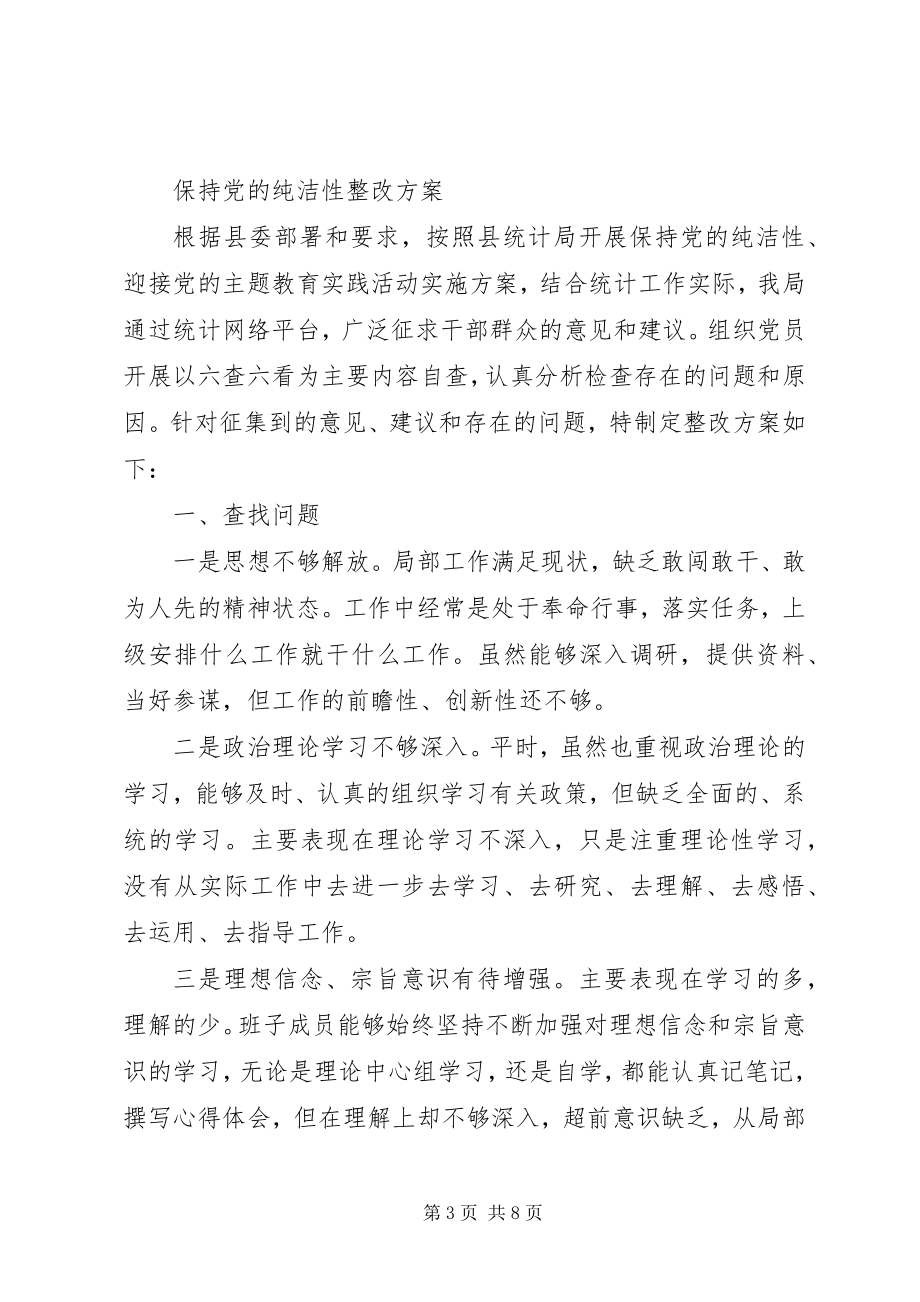 2023年保持党的纯洁性措施新编.docx_第3页