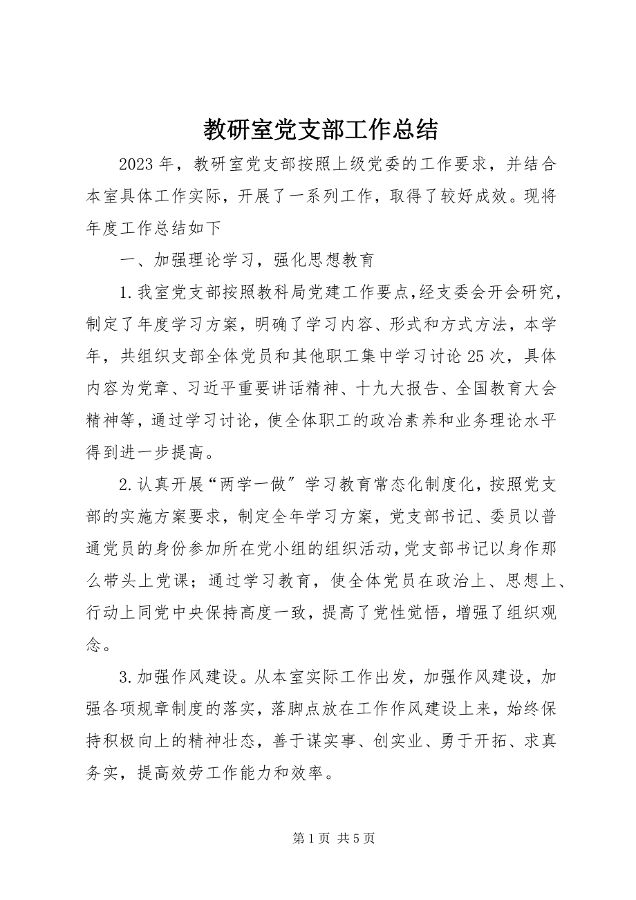 2023年教研室党支部工作总结.docx_第1页