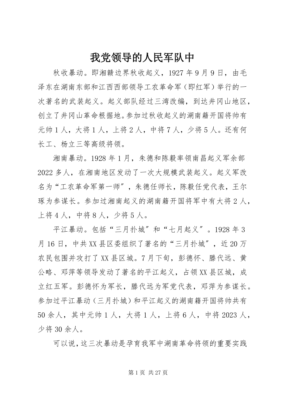 2023年我党领导的人民军队中.docx_第1页