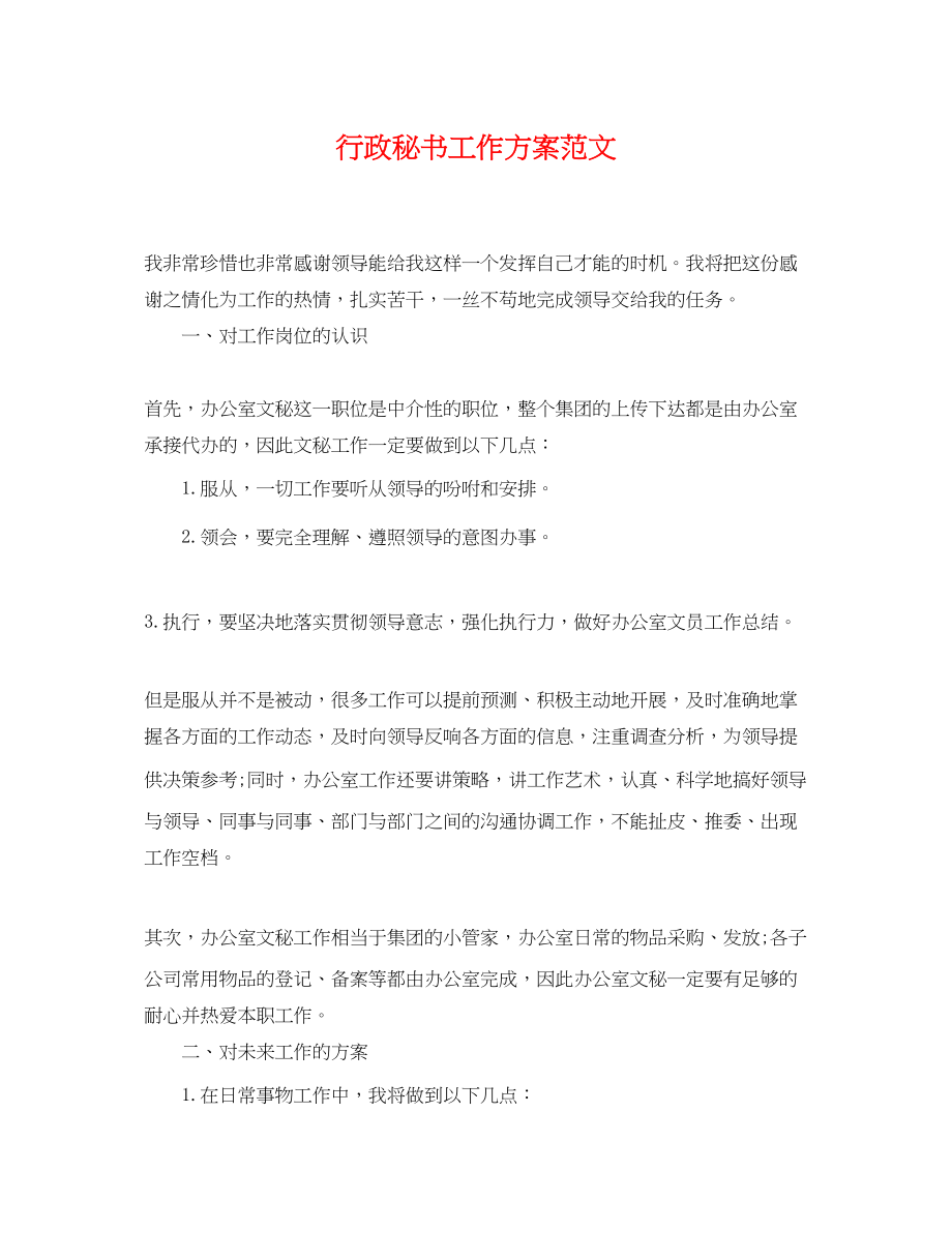 2023年行政秘书工作计划.docx_第1页