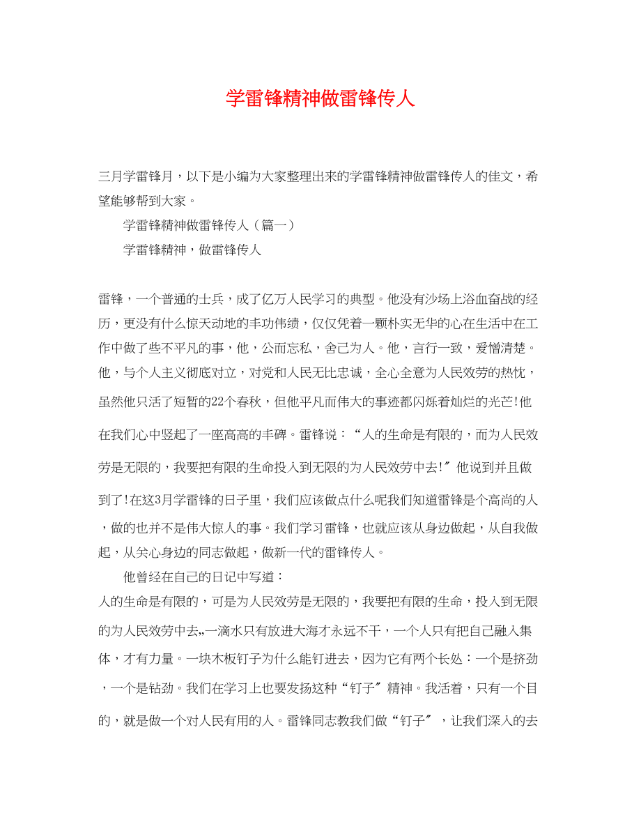 2023年学雷锋精神做雷锋传人.docx_第1页