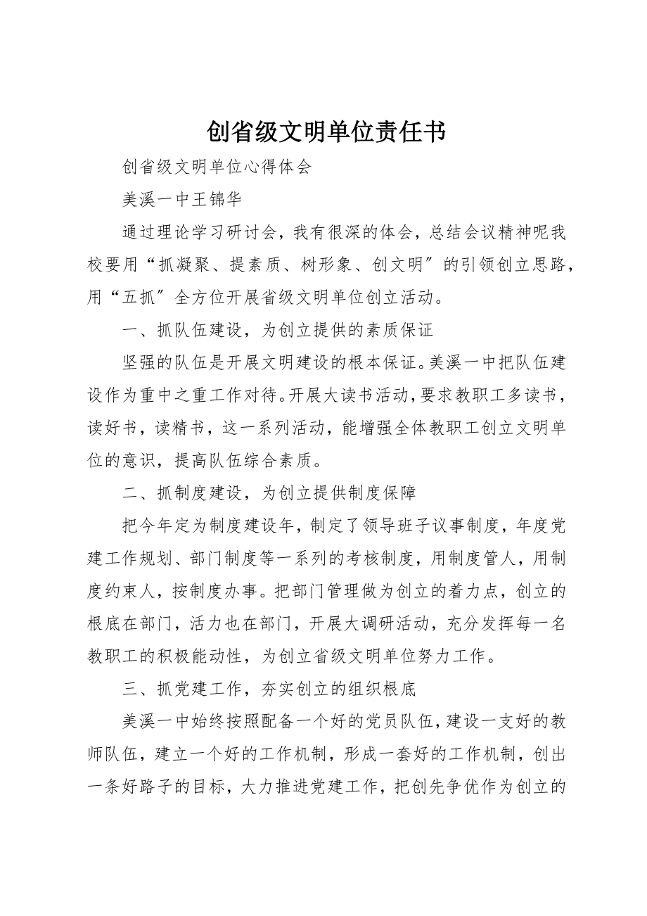 2023年创省级文明单位责任书.docx_第1页