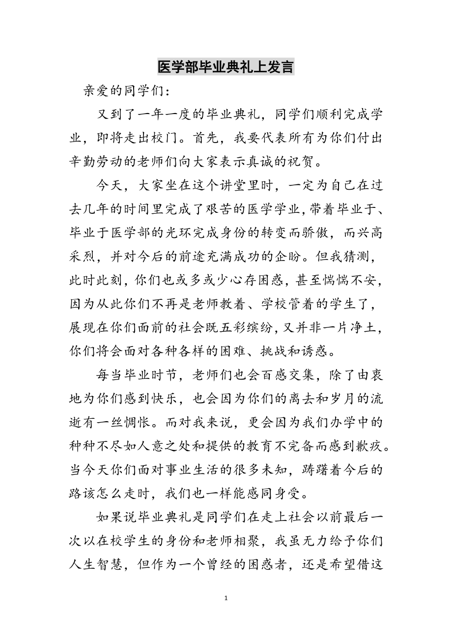 2023年医学部毕业典礼上发言范文.doc_第1页