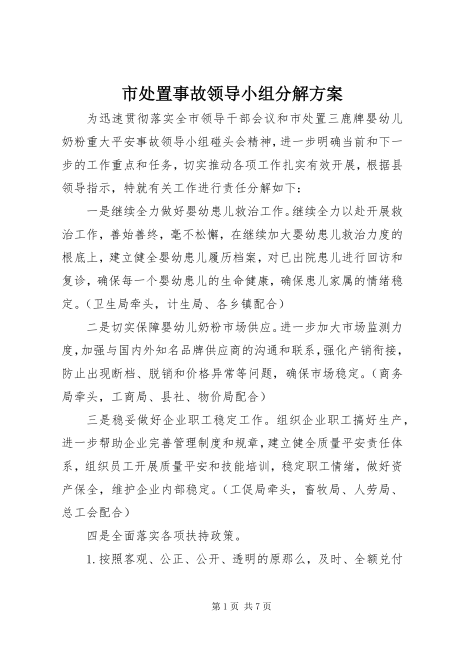 2023年市处置事故领导小组分解方案.docx_第1页