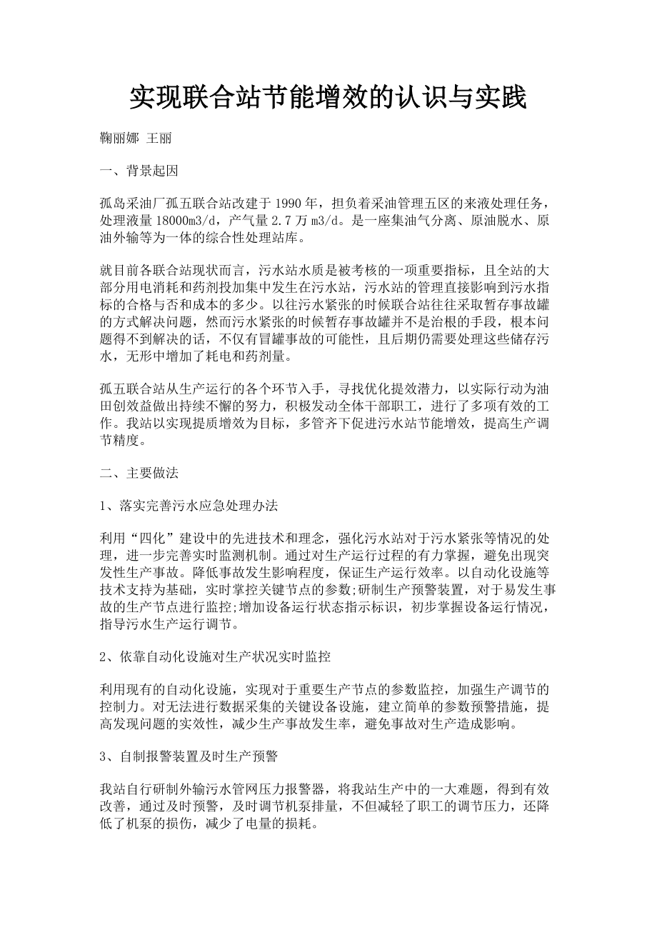 2023年实现联合站节能增效的认识与实践.doc_第1页