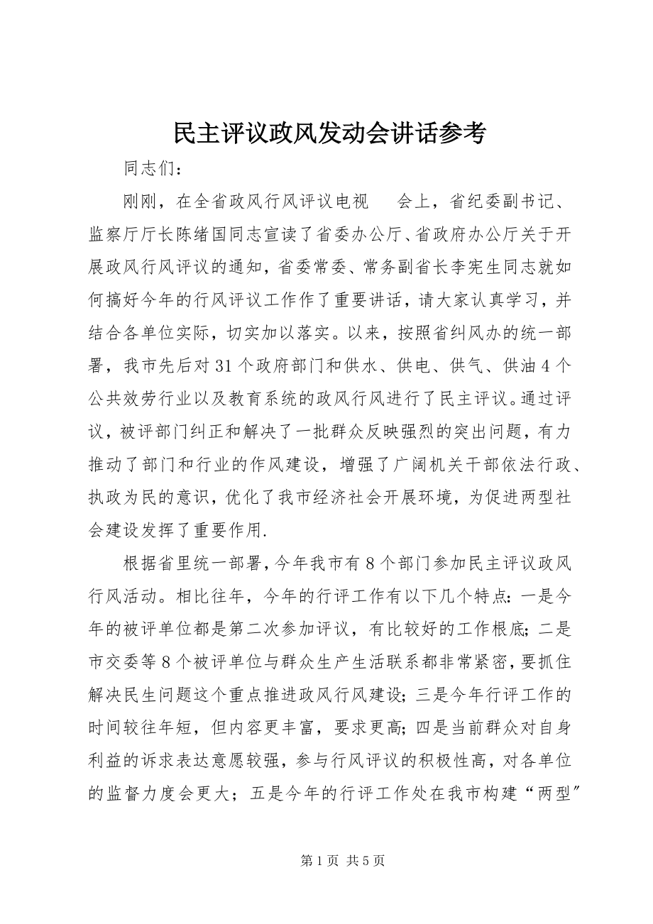 2023年民主评议政风动员会致辞参考.docx_第1页