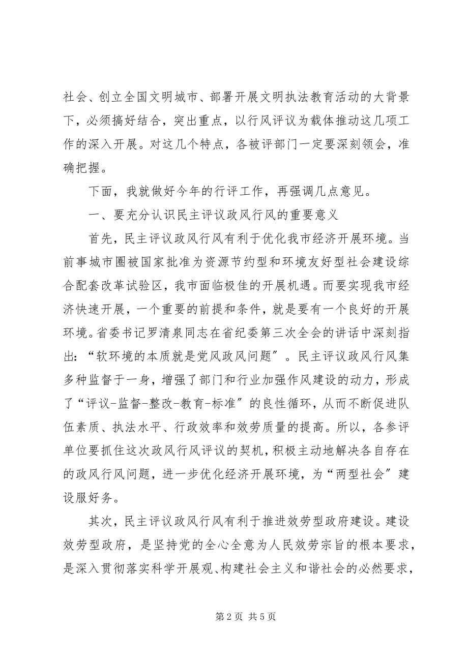 2023年民主评议政风动员会致辞参考.docx_第2页