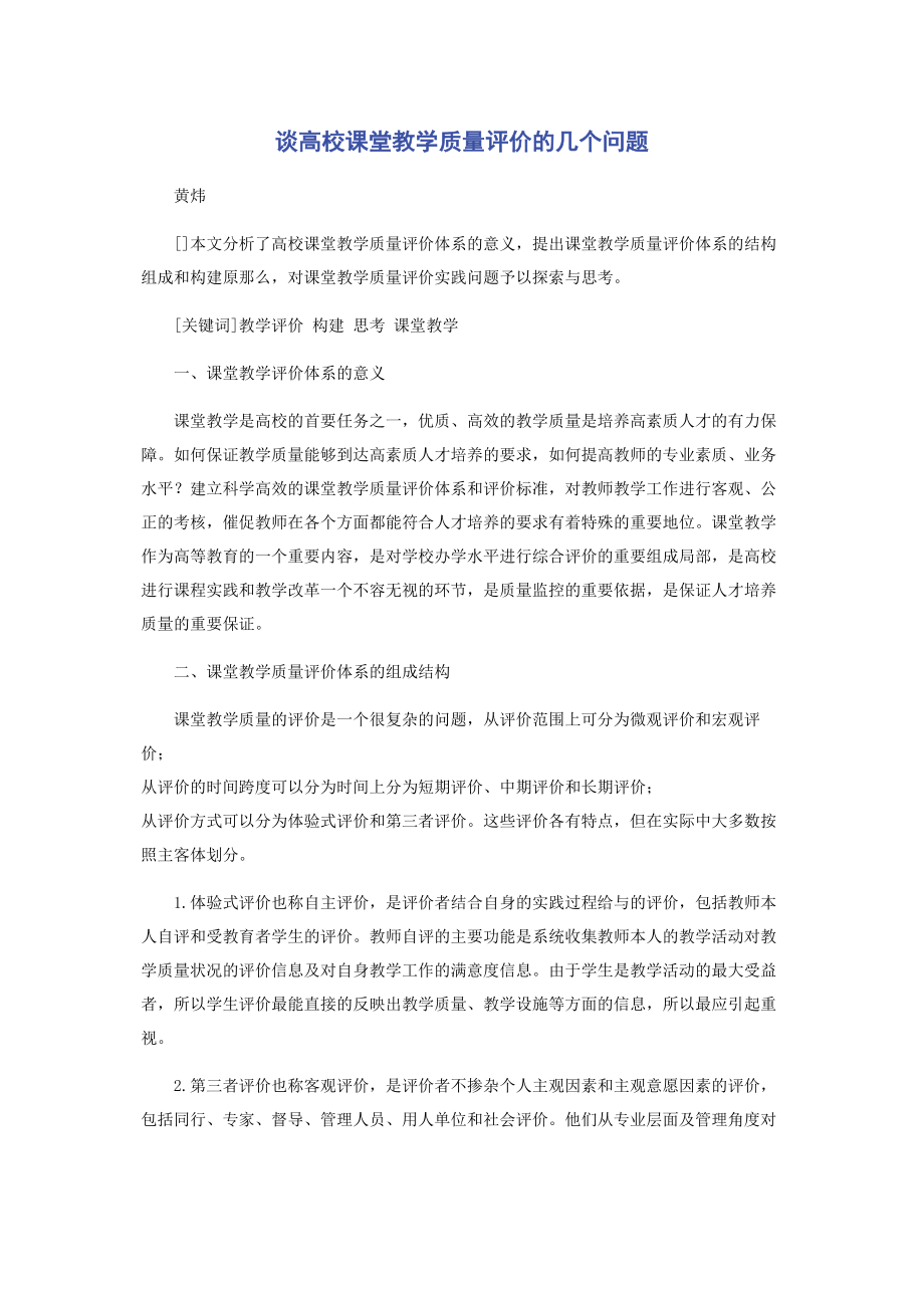 2023年谈高校课堂教学质量评价的几个问题.docx_第1页