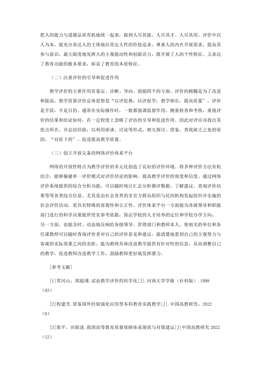 2023年谈高校课堂教学质量评价的几个问题.docx_第3页