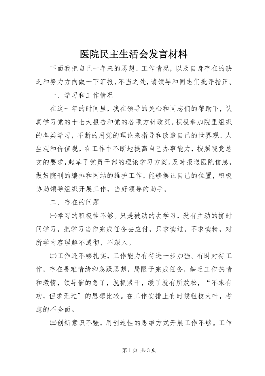 2023年医院民主生活会讲话材料.docx_第1页