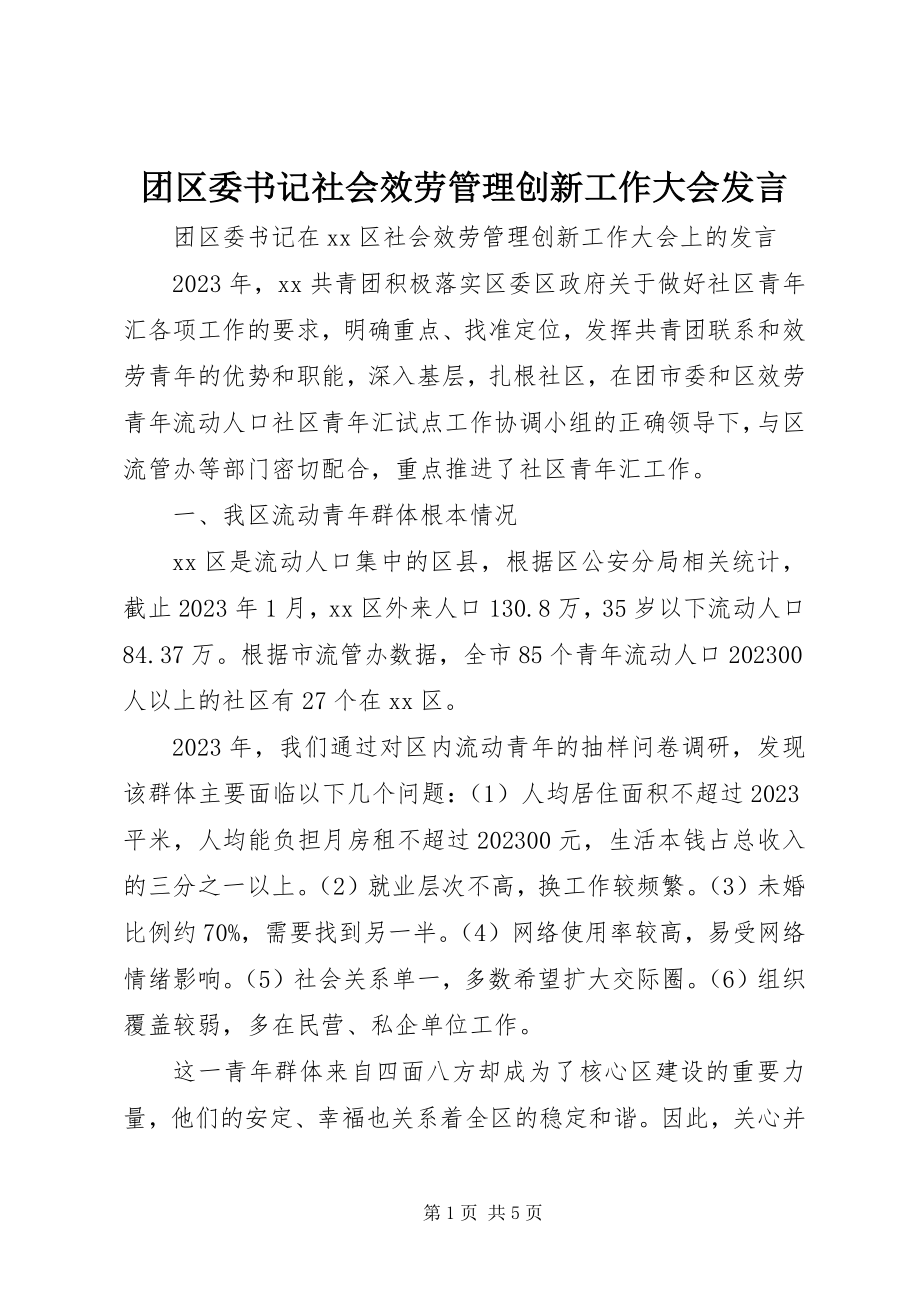 2023年团区委书记社会服务管理创新工作大会讲话.docx_第1页