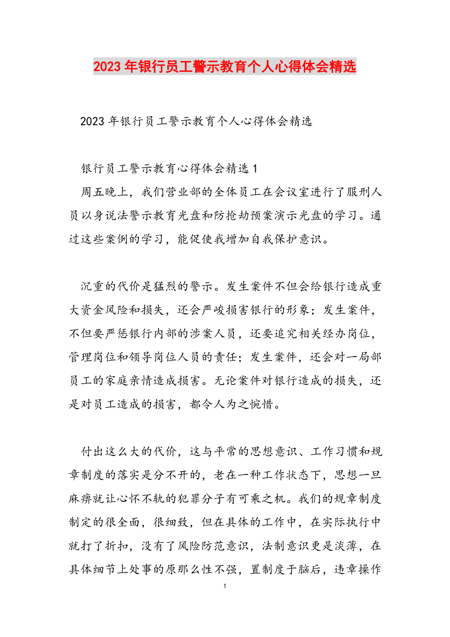 2023年银行员工警示教育个人心得体会.docx_第1页