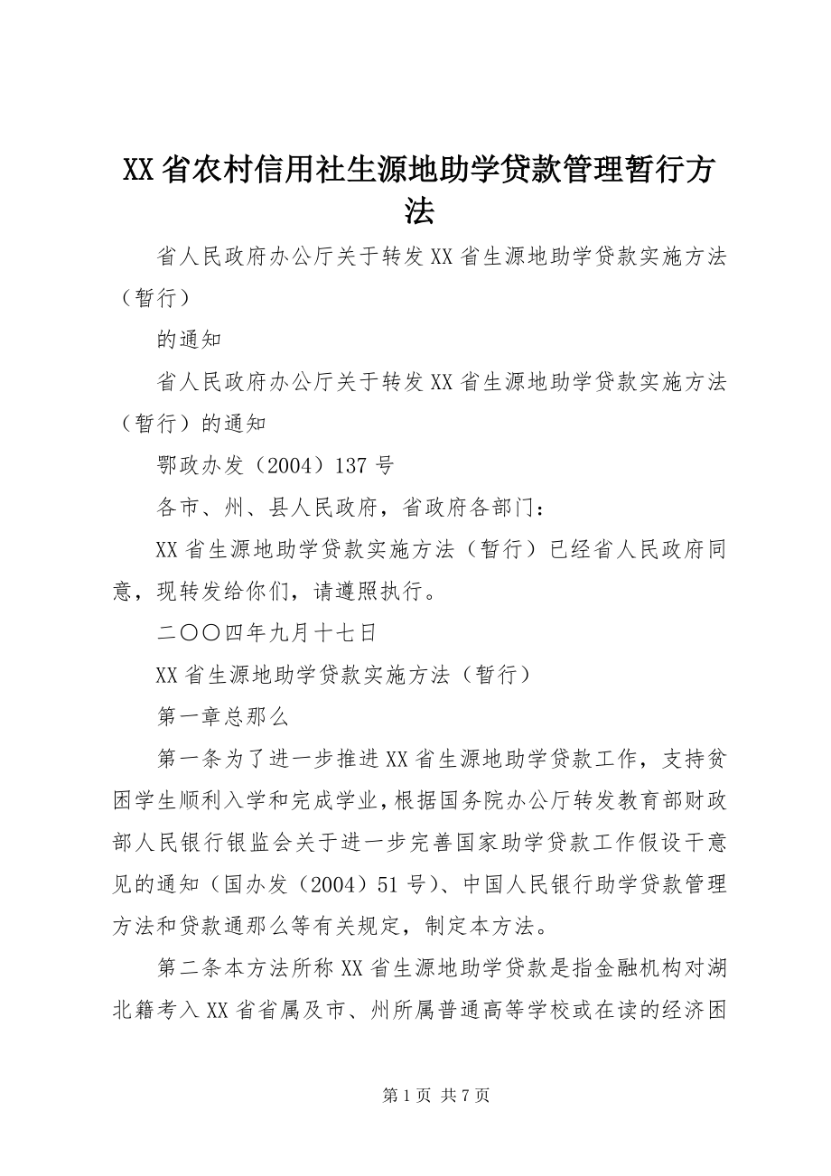 2023年XX省农村信用社生源地助学贷款管理暂行办法.docx_第1页