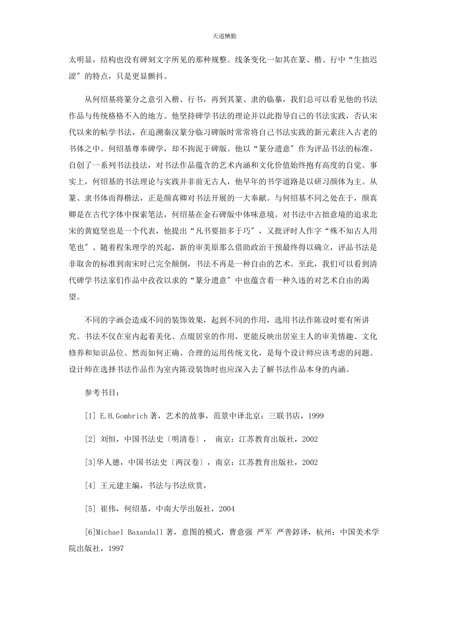 2023年对室内装饰书法作品中清代碑学书法的些理解.docx_第3页