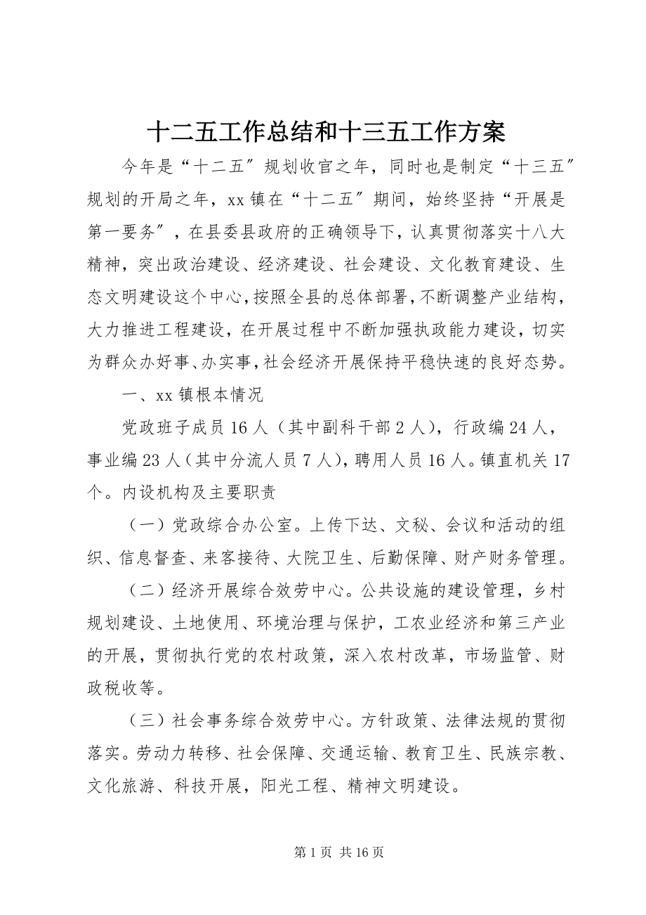 2023年十二五工作总结和十三五工作计划.docx_第1页