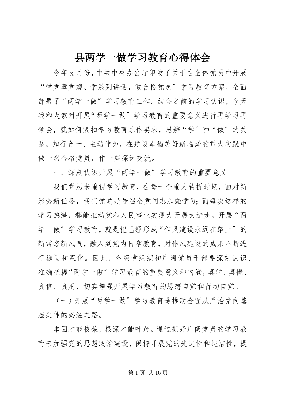 2023年县两学一做学习教育心得体会.docx_第1页