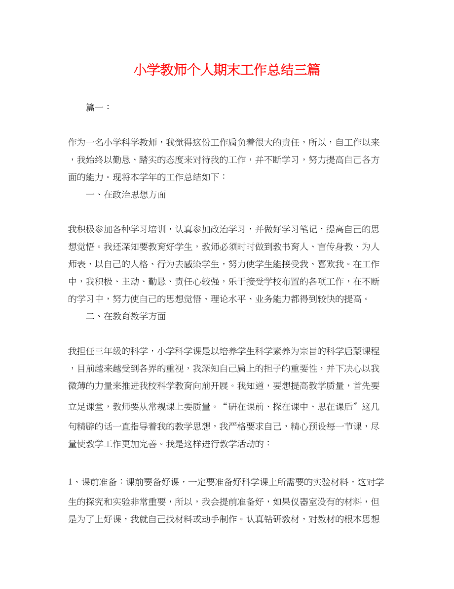 2023年小学教师个人期末工作总结三篇.docx_第1页