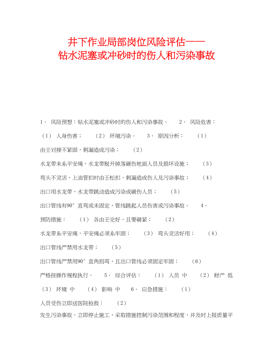 2023年《安全教育》之井下作业部分岗位风险评估钻水泥塞或冲砂时的伤人和污染事故.docx_第1页