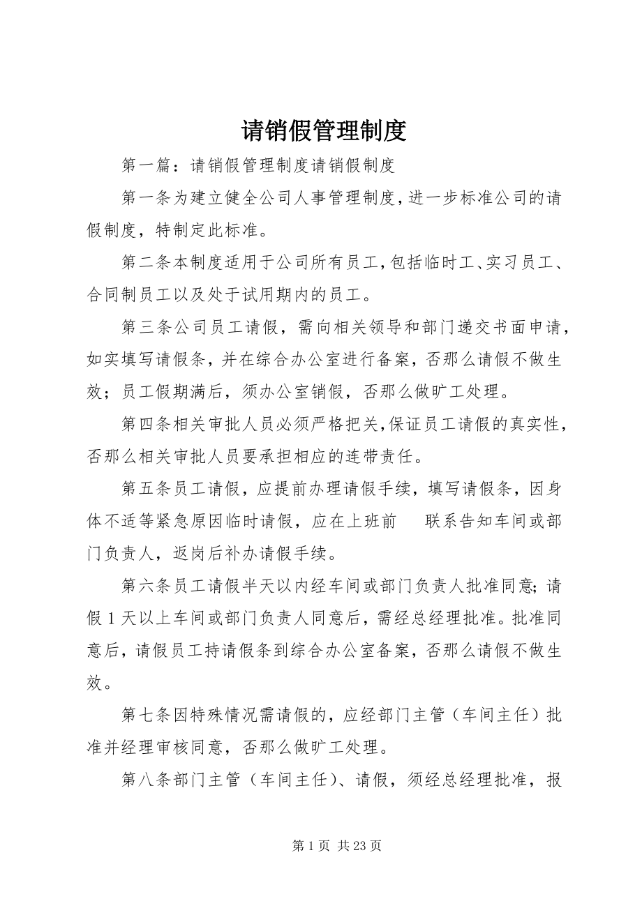 2023年请销假管理制度.docx_第1页