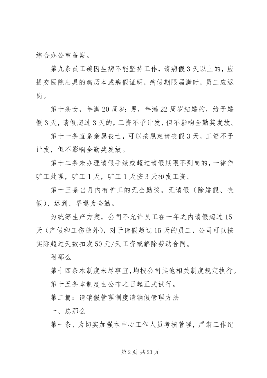 2023年请销假管理制度.docx_第2页