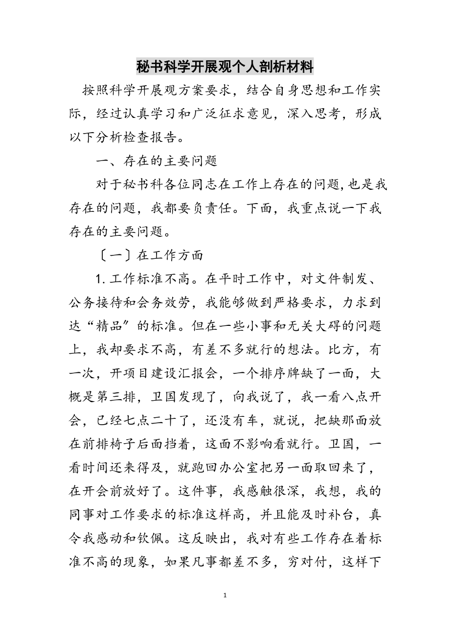 2023年秘书科学发展观个人剖析材料范文.doc_第1页