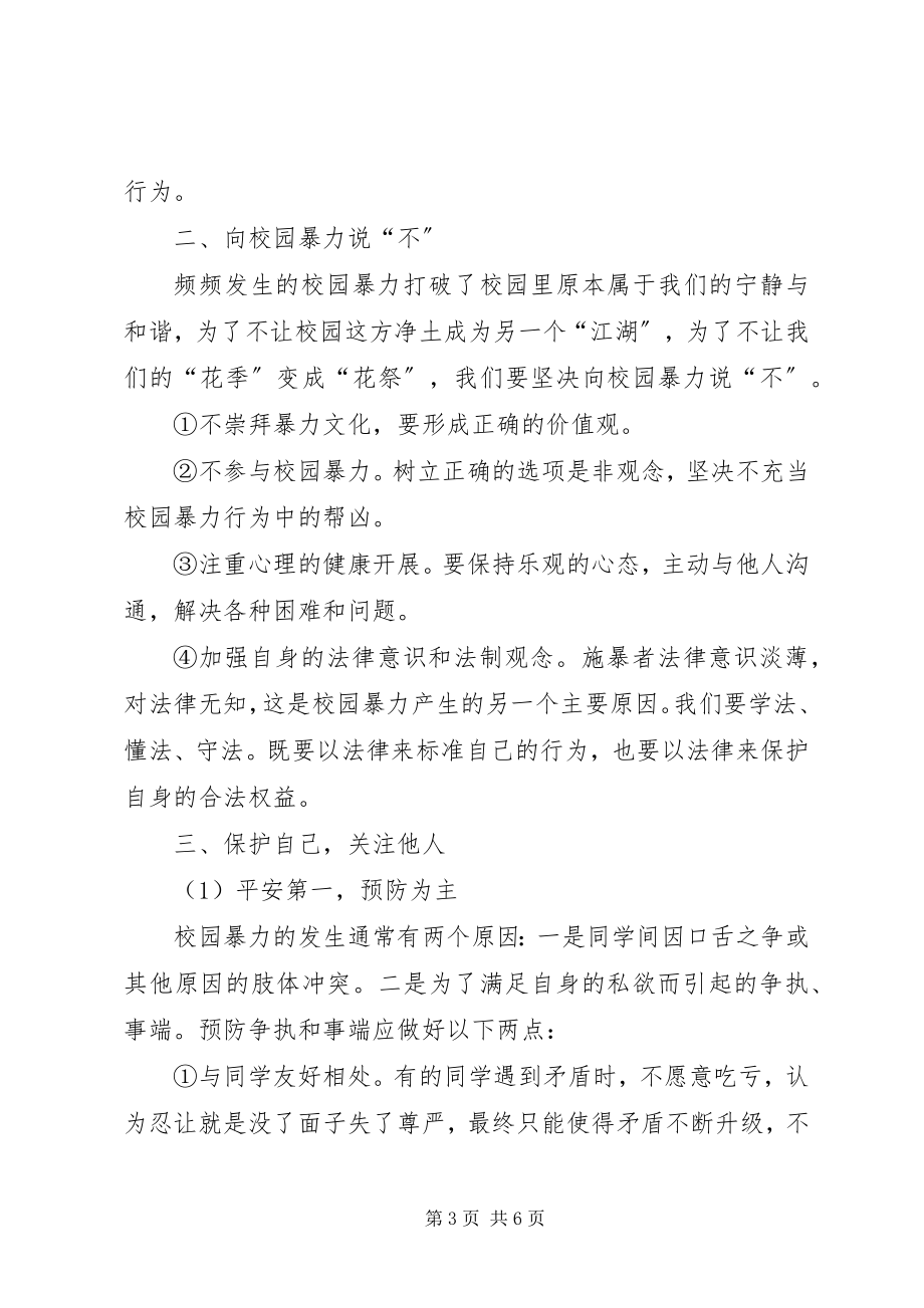 2023年学校校园防欺凌方案和总结五篇.docx_第3页