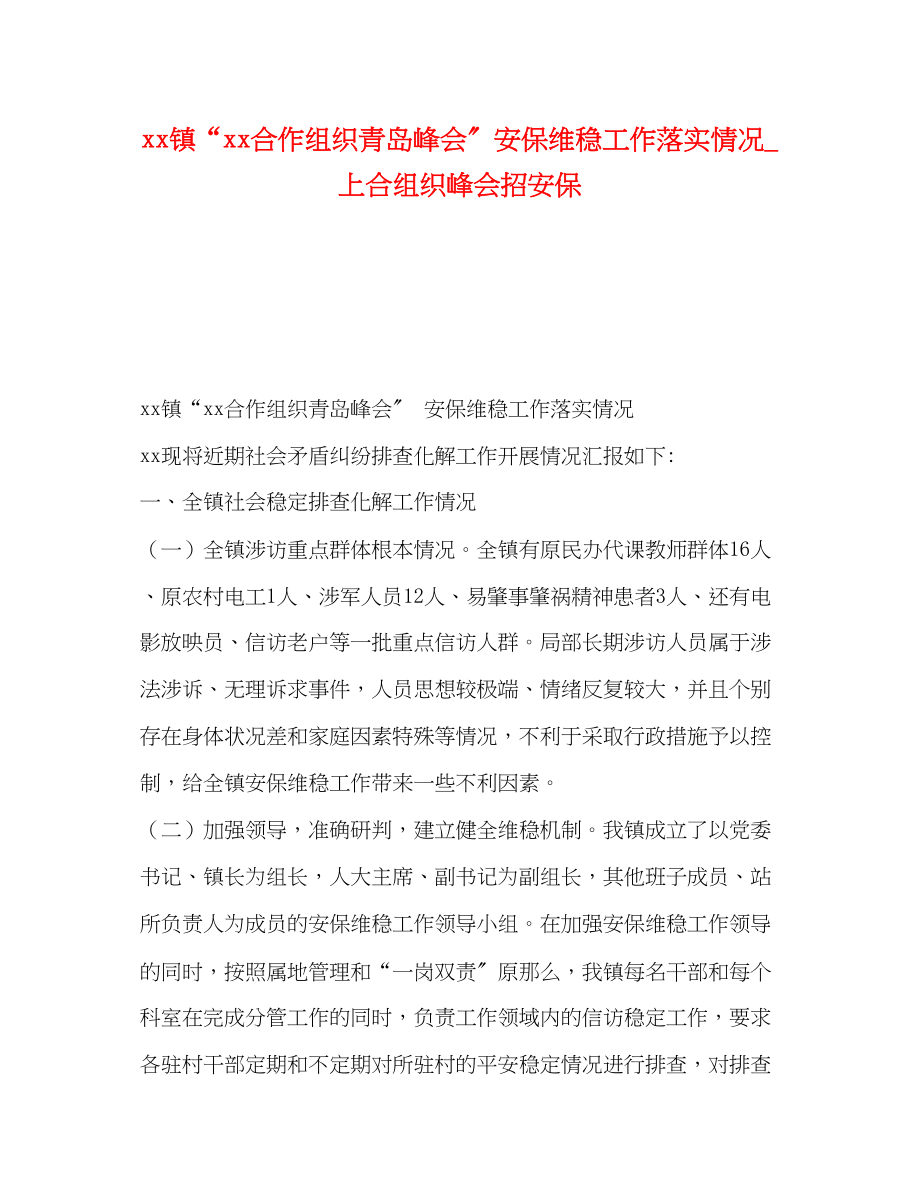 2023年镇合作组织青岛峰会安保维稳工作落实情况_上合组织峰会招安保.docx_第1页