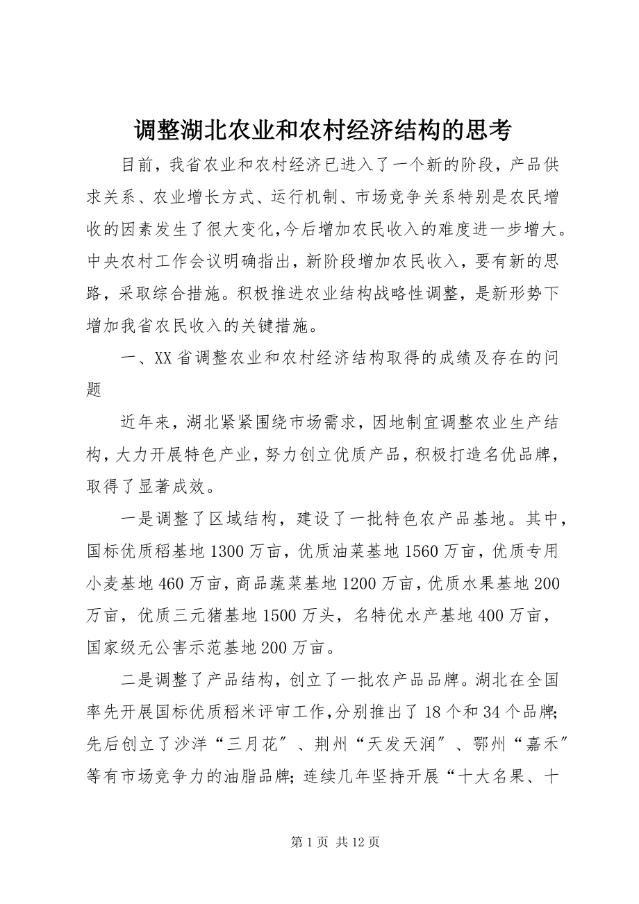 2023年调整湖北农业和农村经济结构的思考.docx_第1页