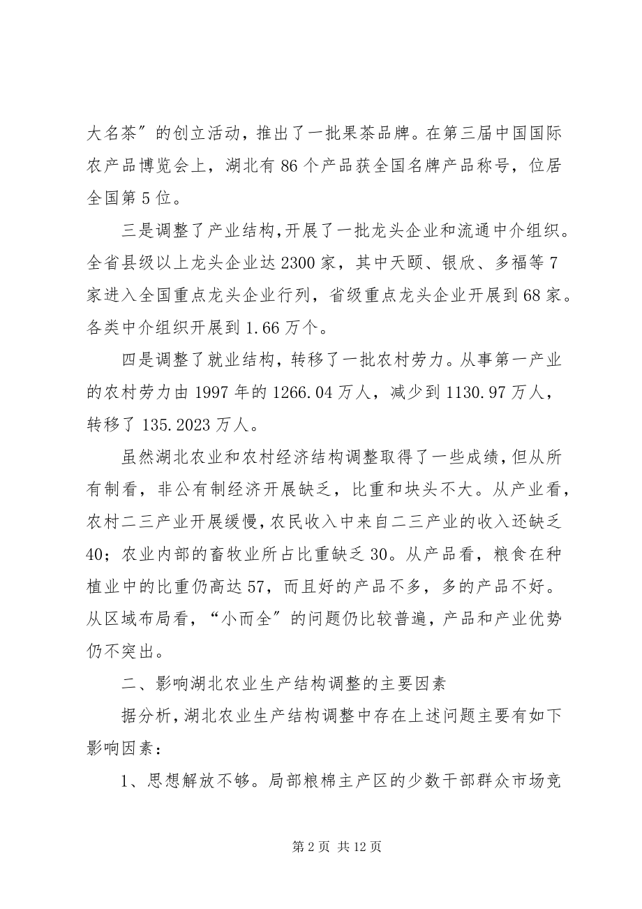 2023年调整湖北农业和农村经济结构的思考.docx_第2页